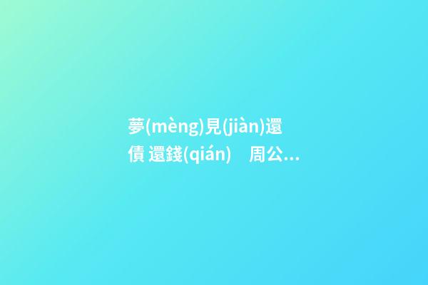夢(mèng)見(jiàn)還債 還錢(qián)　周公解夢(mèng)之夢(mèng)到還債 還錢(qián)